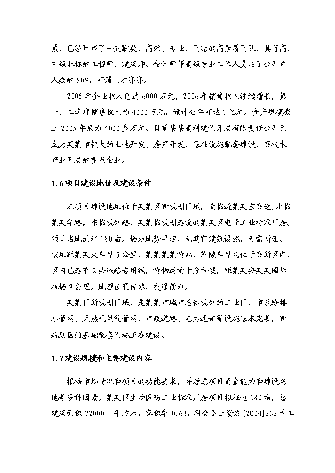（終稿）某醫藥工業標準廠房新增項目投資立項申報計劃書.doc（最終版）第3頁