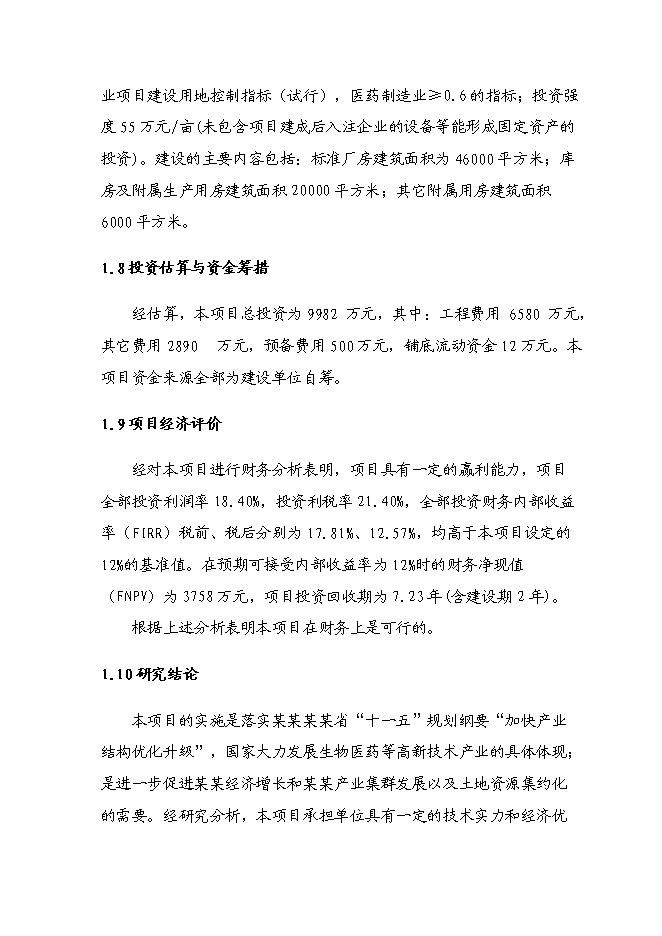 （終稿）某醫藥工業標準廠房新增項目投資立項申報計劃書.doc（最終版）第4頁
