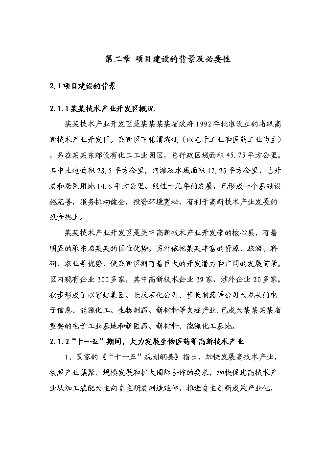 （終稿）某醫藥工業標準廠房新增項目投資立項申報計劃書.doc（最終版）第6頁