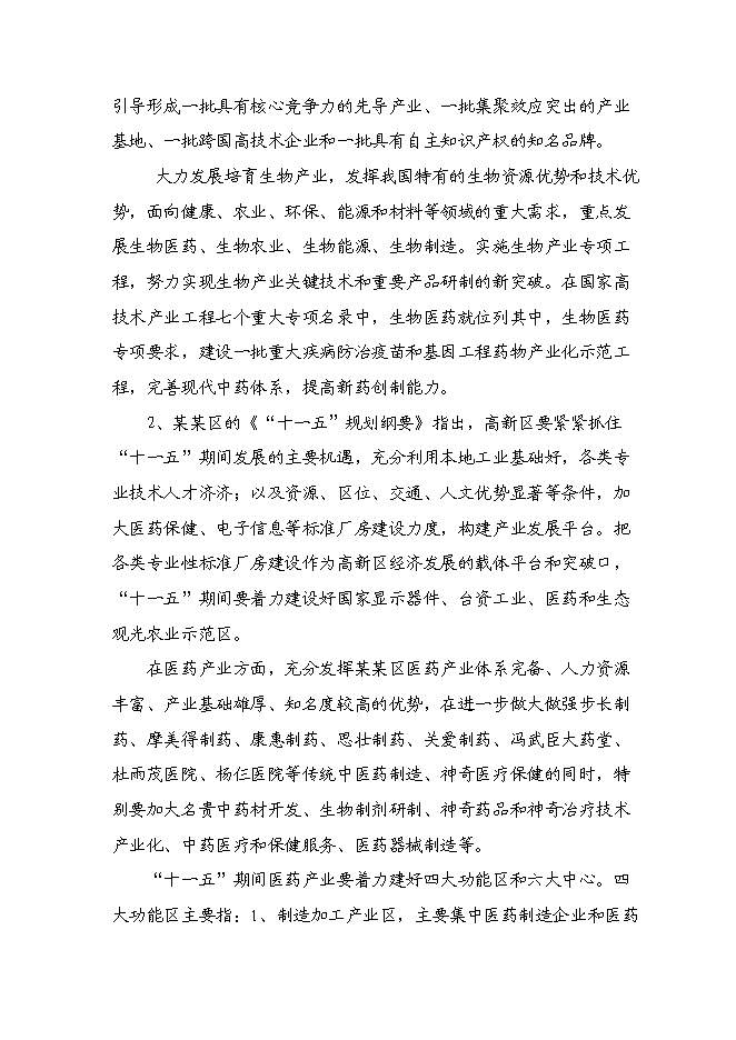 （終稿）某醫藥工業標準廠房新增項目投資立項申報計劃書.doc（最終版）第7頁