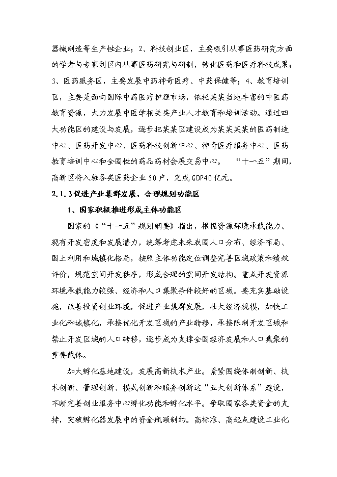 （終稿）某醫藥工業標準廠房新增項目投資立項申報計劃書.doc（最終版）第8頁