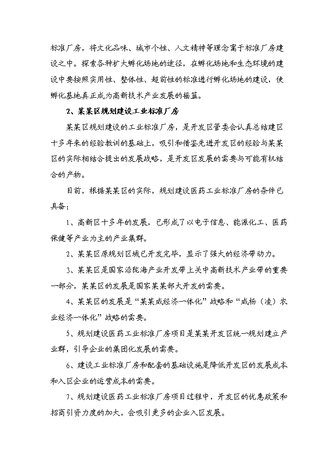（終稿）某醫藥工業標準廠房新增項目投資立項申報計劃書.doc（最終版）第9頁