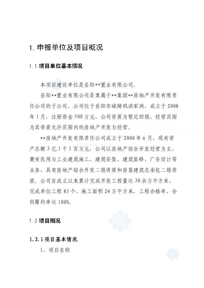 （終稿）經濟適用住房小區新增項目投資立項申報計劃書.doc（最終版）第1頁