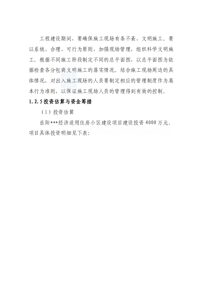 （終稿）經濟適用住房小區新增項目投資立項申報計劃書.doc（最終版）第11頁