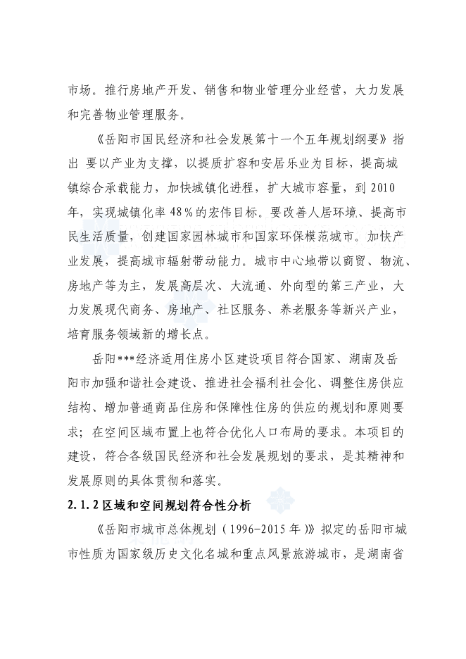 （終稿）經濟適用住房小區新增項目投資立項申報計劃書.doc（最終版）第15頁