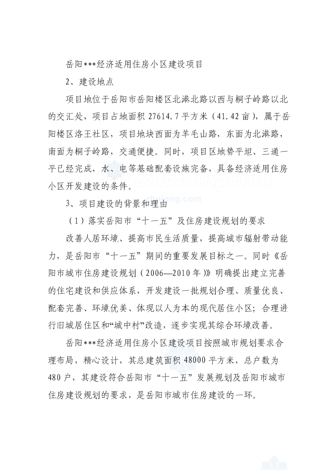 （終稿）經濟適用住房小區新增項目投資立項申報計劃書.doc（最終版）第2頁
