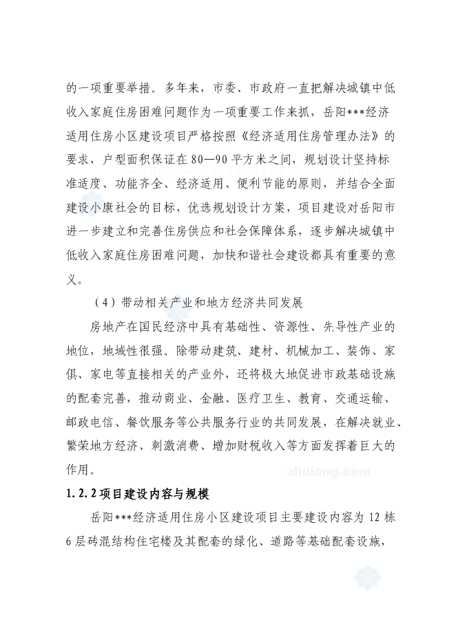 （終稿）經濟適用住房小區新增項目投資立項申報計劃書.doc（最終版）第4頁