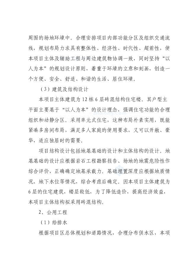 （終稿）經濟適用住房小區新增項目投資立項申報計劃書.doc（最終版）第6頁