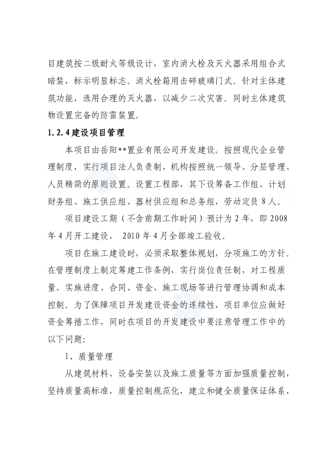 （終稿）經濟適用住房小區新增項目投資立項申報計劃書.doc（最終版）第9頁