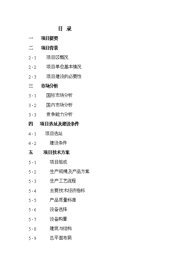 （終稿）肉牛飼養及屠宰加工生產線新增項目投資立項申報計劃書.doc（最終版）第1頁