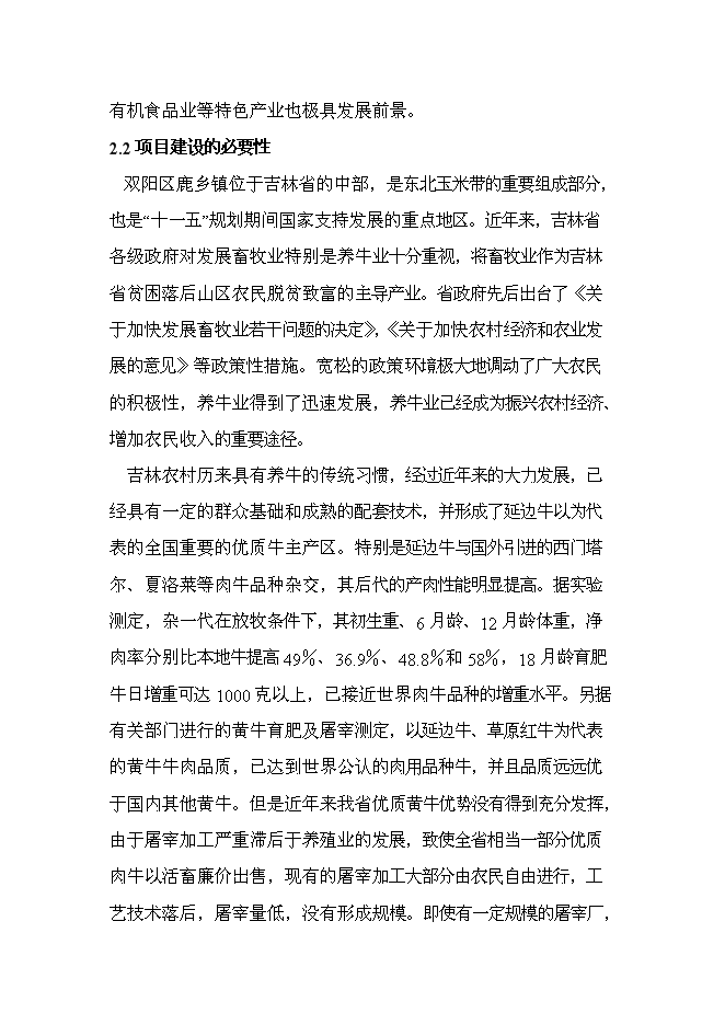 （終稿）肉牛飼養及屠宰加工生產線新增項目投資立項申報計劃書.doc（最終版）第11頁