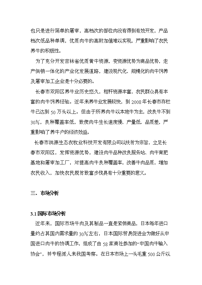 （終稿）肉牛飼養及屠宰加工生產線新增項目投資立項申報計劃書.doc（最終版）第12頁