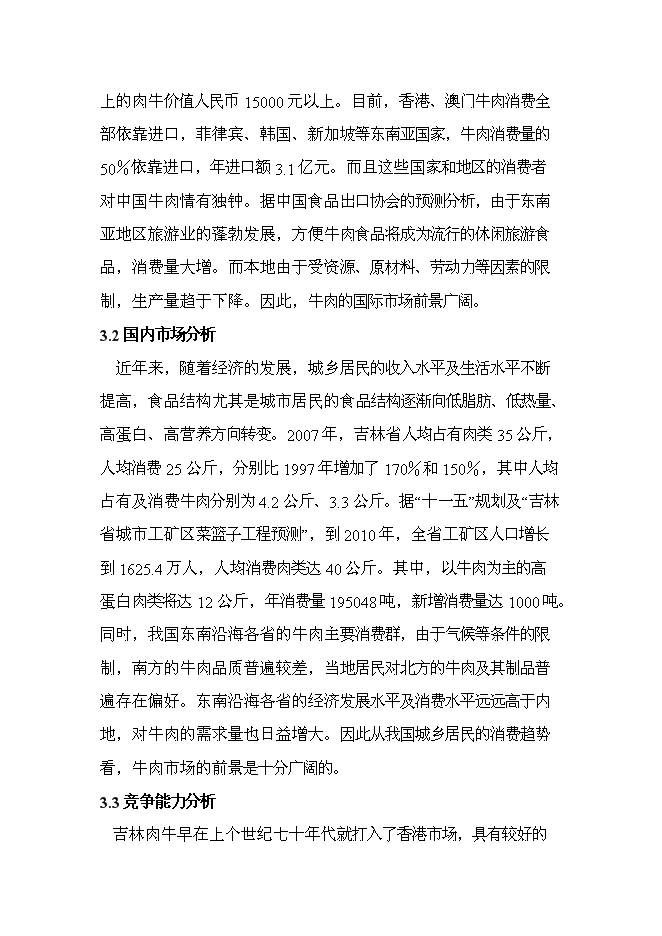 （終稿）肉牛飼養及屠宰加工生產線新增項目投資立項申報計劃書.doc（最終版）第13頁