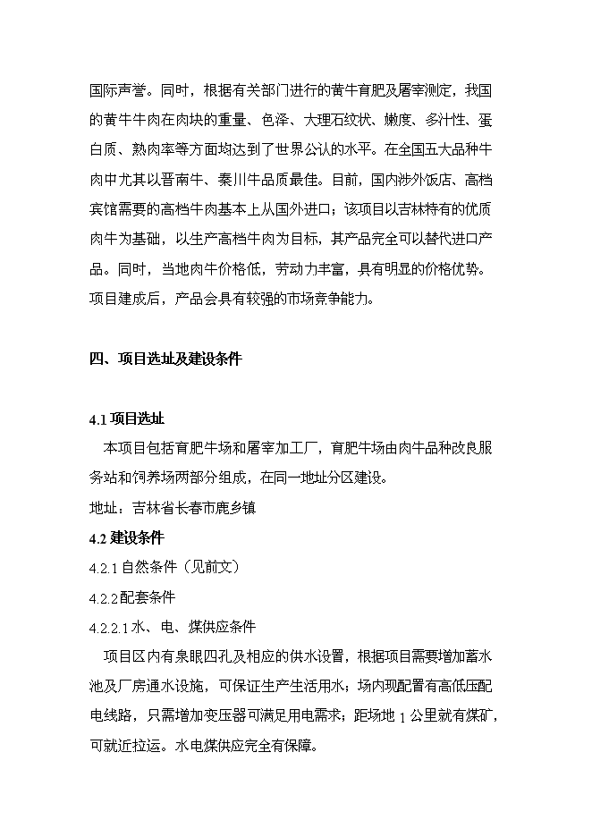 （終稿）肉牛飼養及屠宰加工生產線新增項目投資立項申報計劃書.doc（最終版）第14頁
