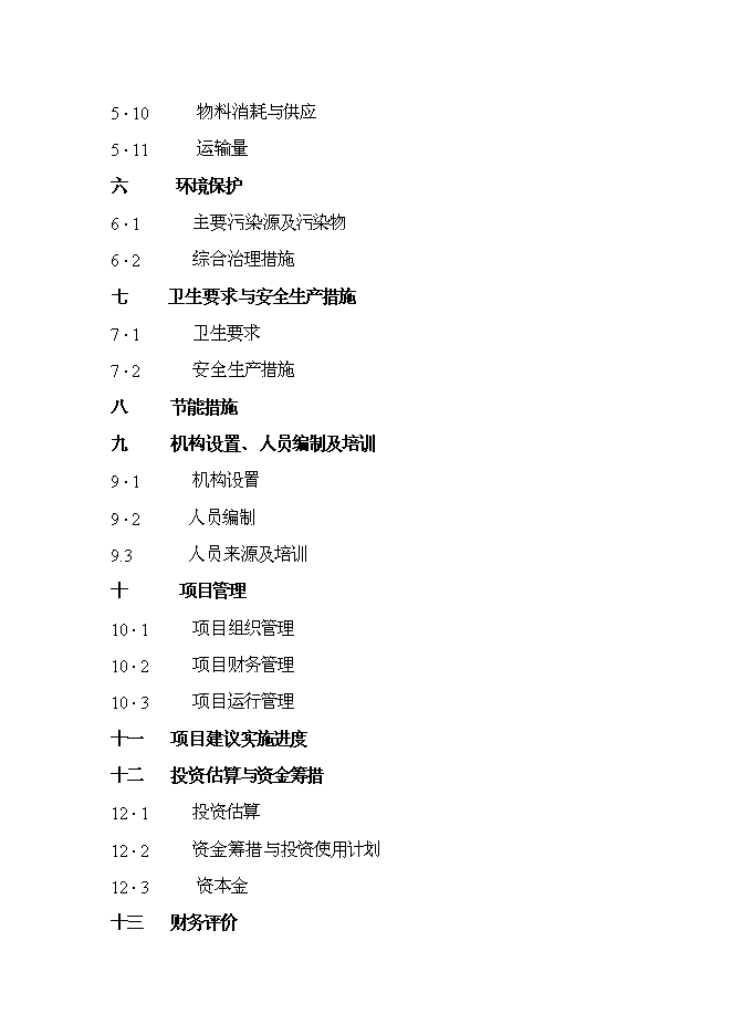 （終稿）肉牛飼養及屠宰加工生產線新增項目投資立項申報計劃書.doc（最終版）第2頁