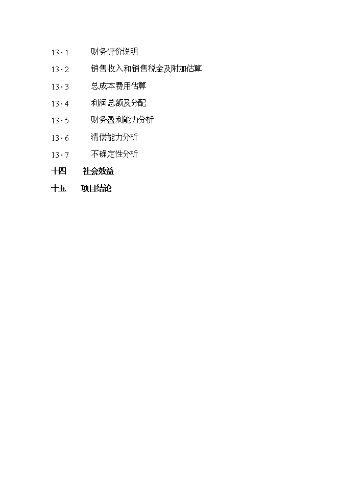 （終稿）肉牛飼養及屠宰加工生產線新增項目投資立項申報計劃書.doc（最終版）第3頁
