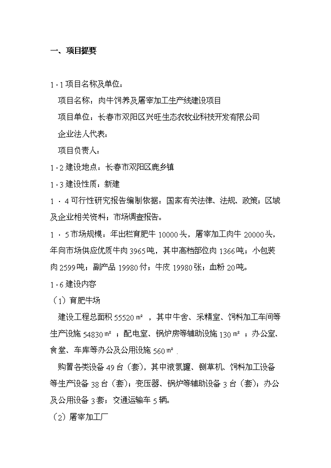 （終稿）肉牛飼養及屠宰加工生產線新增項目投資立項申報計劃書.doc（最終版）第4頁