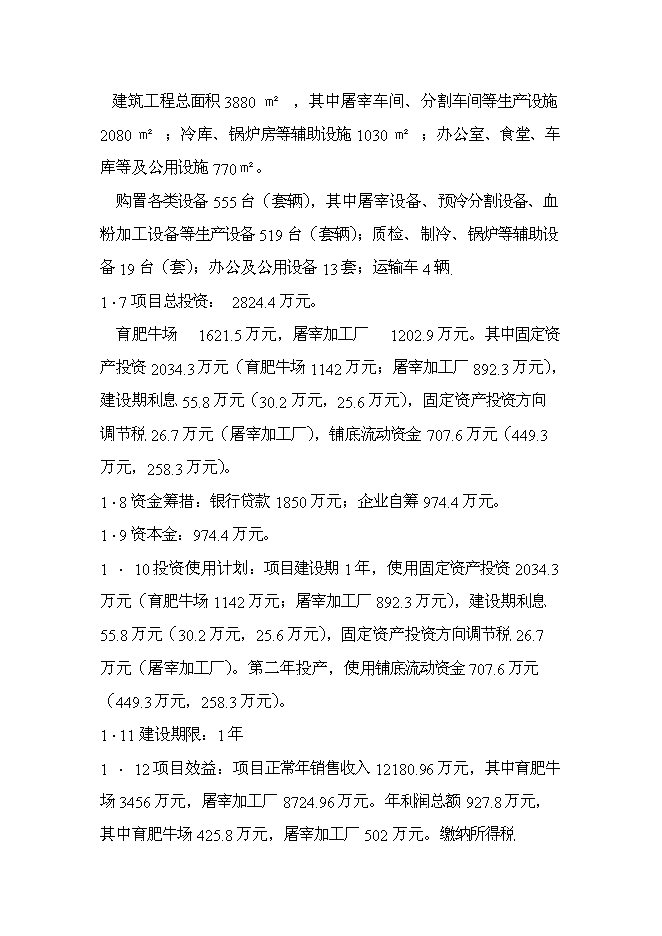 （終稿）肉牛飼養及屠宰加工生產線新增項目投資立項申報計劃書.doc（最終版）第5頁