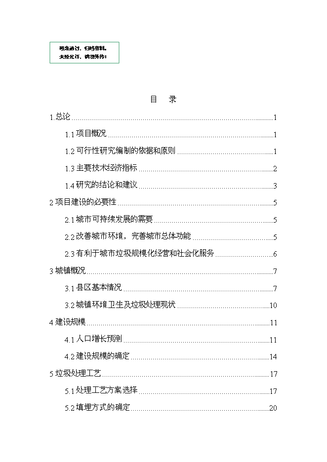 （終稿）城市生活垃圾處理工程新增項目投資立項申報計劃書.doc（最終版）第1頁