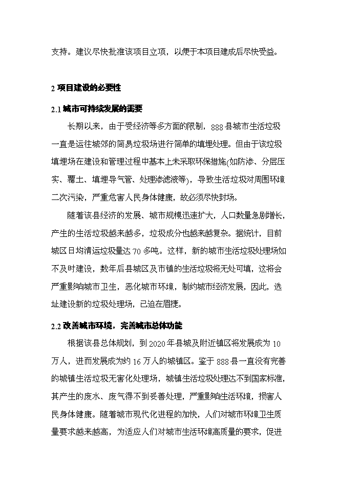 （終稿）城市生活垃圾處理工程新增項目投資立項申報計劃書.doc（最終版）第10頁