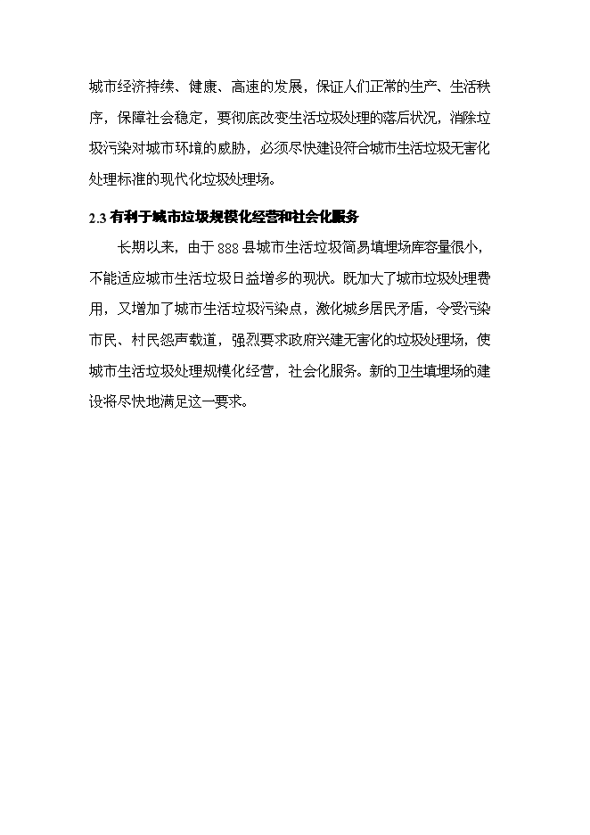 （終稿）城市生活垃圾處理工程新增項目投資立項申報計劃書.doc（最終版）第11頁