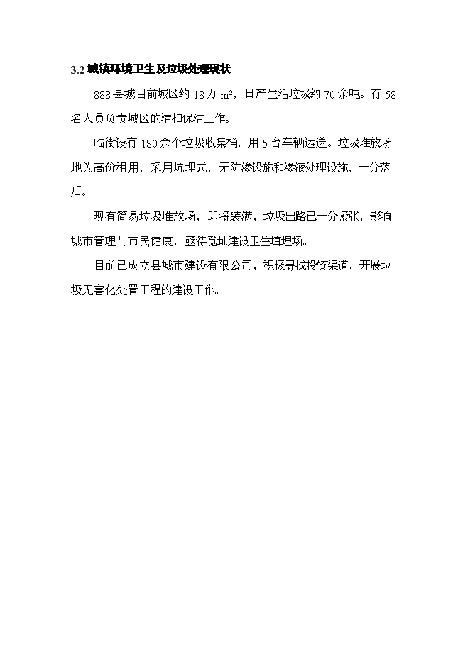 （終稿）城市生活垃圾處理工程新增項目投資立項申報計劃書.doc（最終版）第15頁
