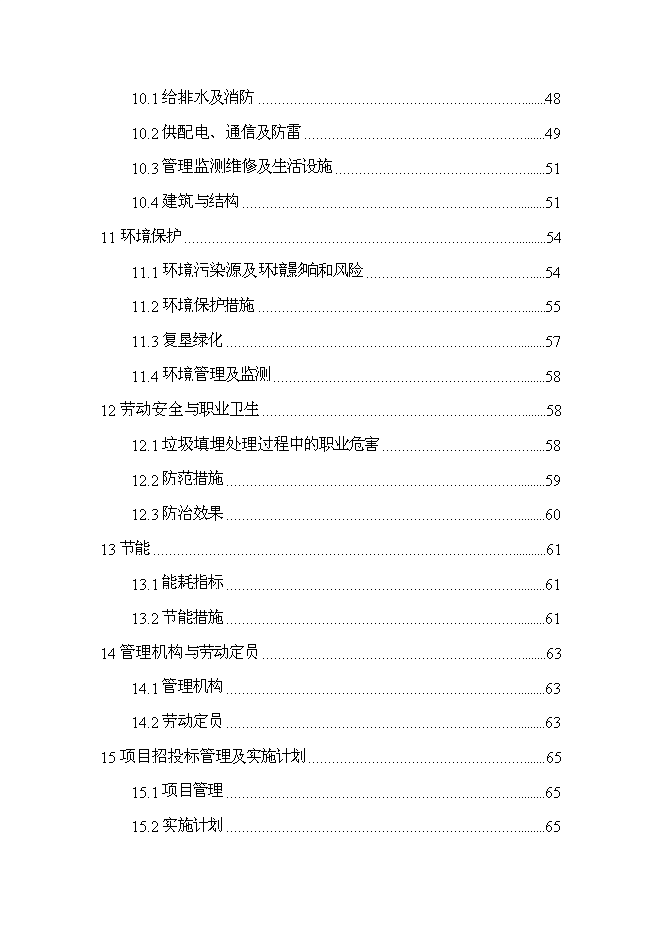 （終稿）城市生活垃圾處理工程新增項目投資立項申報計劃書.doc（最終版）第3頁