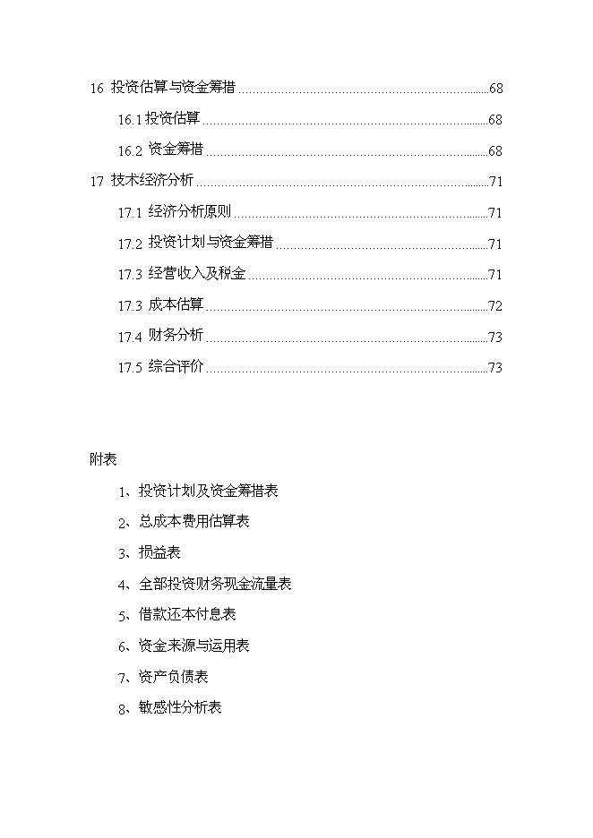 （終稿）城市生活垃圾處理工程新增項目投資立項申報計劃書.doc（最終版）第4頁