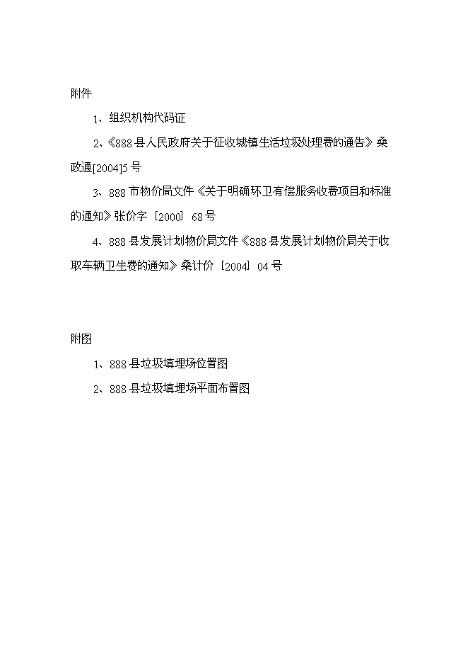 （終稿）城市生活垃圾處理工程新增項目投資立項申報計劃書.doc（最終版）第5頁