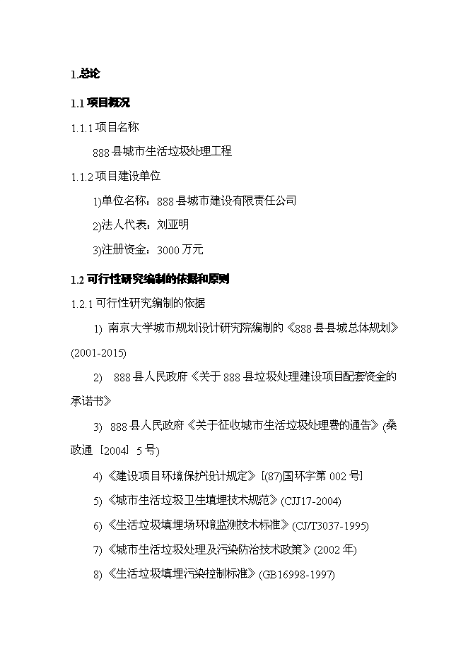 （終稿）城市生活垃圾處理工程新增項目投資立項申報計劃書.doc（最終版）第6頁