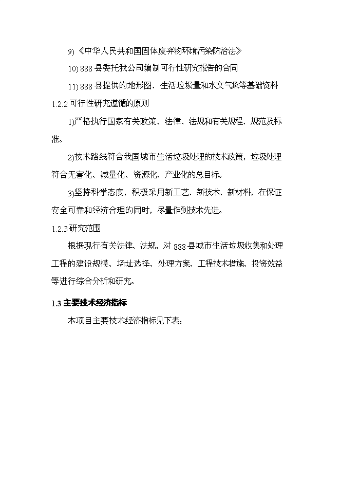 （終稿）城市生活垃圾處理工程新增項目投資立項申報計劃書.doc（最終版）第7頁