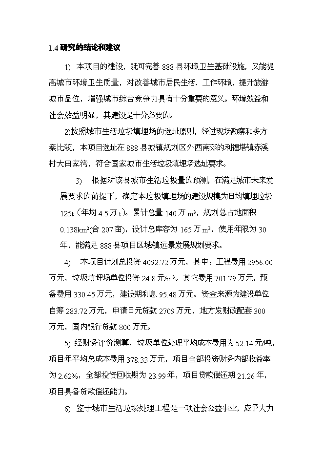 （終稿）城市生活垃圾處理工程新增項目投資立項申報計劃書.doc（最終版）第9頁