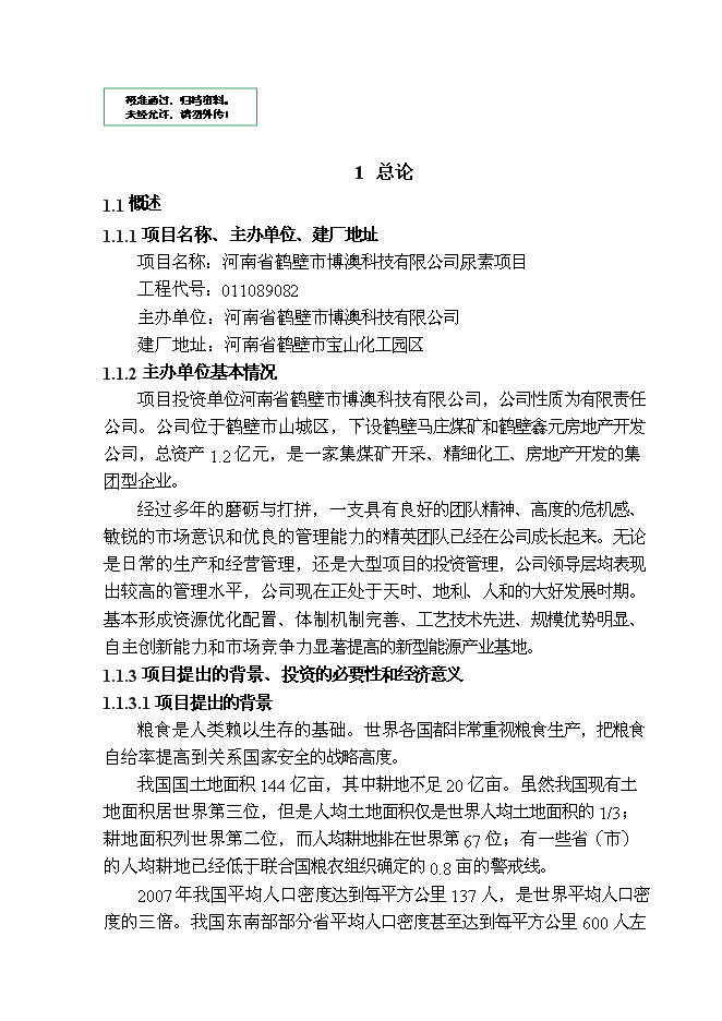 （終稿）博澳科技有限公司尿素新增項目投資立項申報計劃書.doc（最終版）第1頁