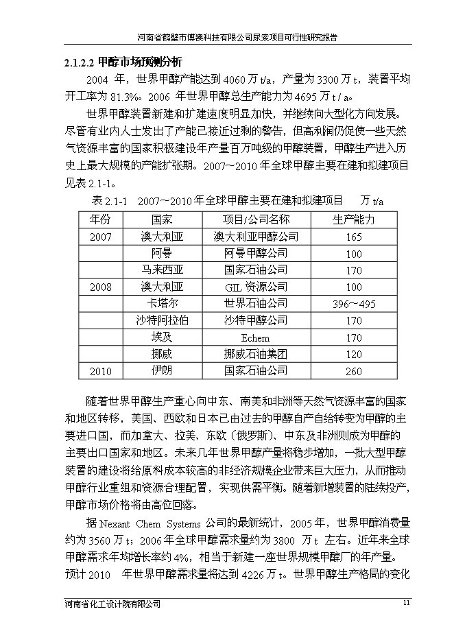（終稿）博澳科技有限公司尿素新增項目投資立項申報計劃書.doc（最終版）第11頁