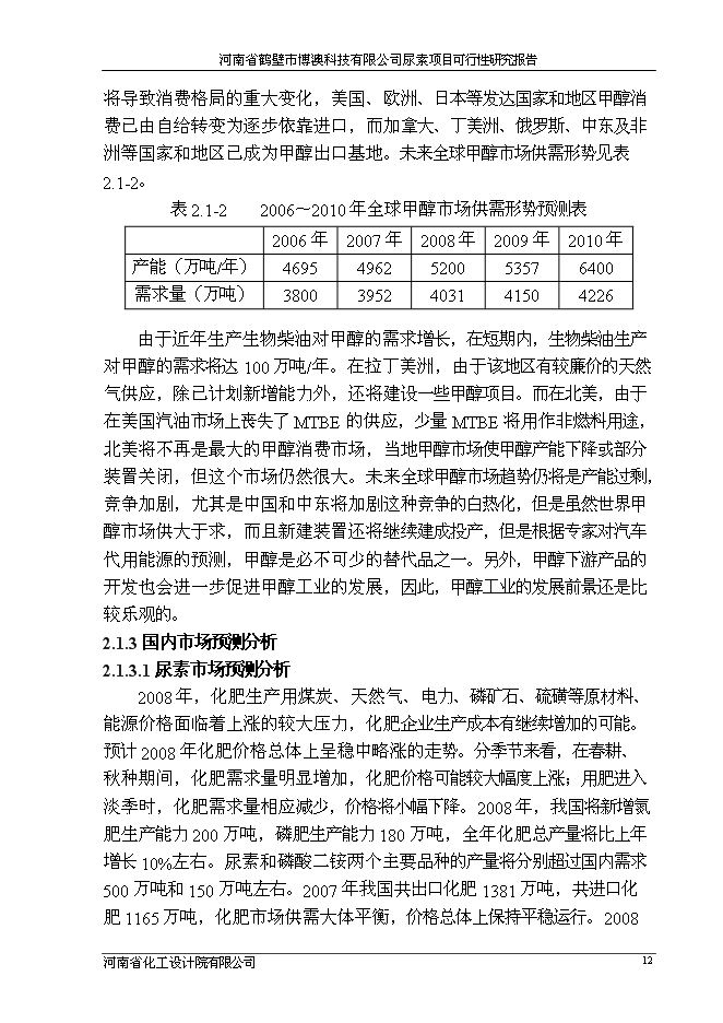 （終稿）博澳科技有限公司尿素新增項目投資立項申報計劃書.doc（最終版）第12頁