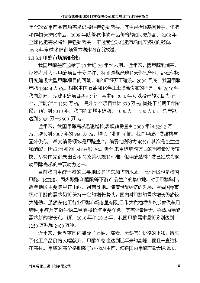 （終稿）博澳科技有限公司尿素新增項目投資立項申報計劃書.doc（最終版）第13頁