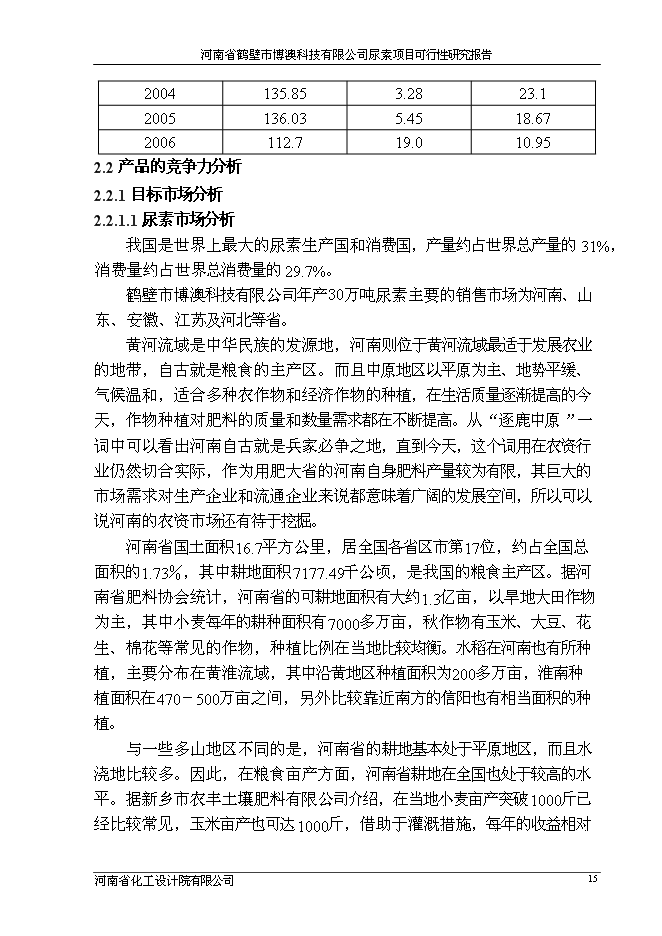 （終稿）博澳科技有限公司尿素新增項目投資立項申報計劃書.doc（最終版）第15頁