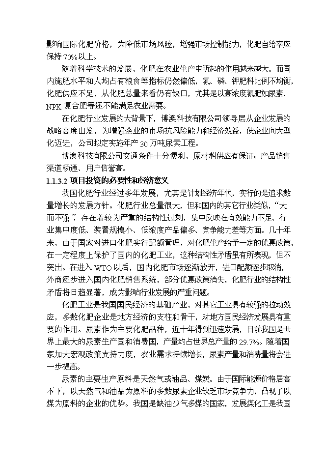 （終稿）博澳科技有限公司尿素新增項目投資立項申報計劃書.doc（最終版）第3頁