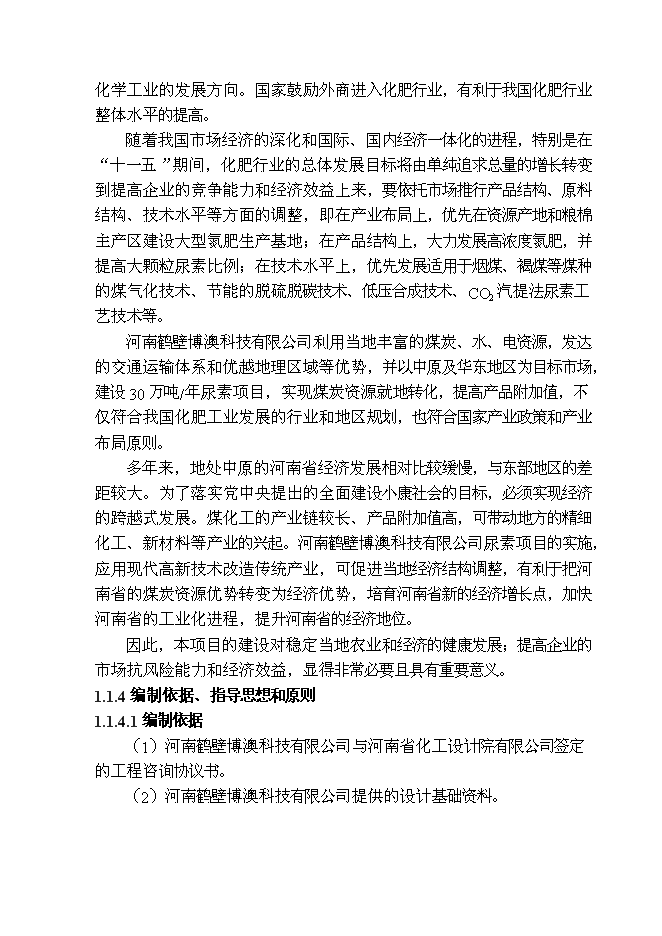 （終稿）博澳科技有限公司尿素新增項目投資立項申報計劃書.doc（最終版）第4頁