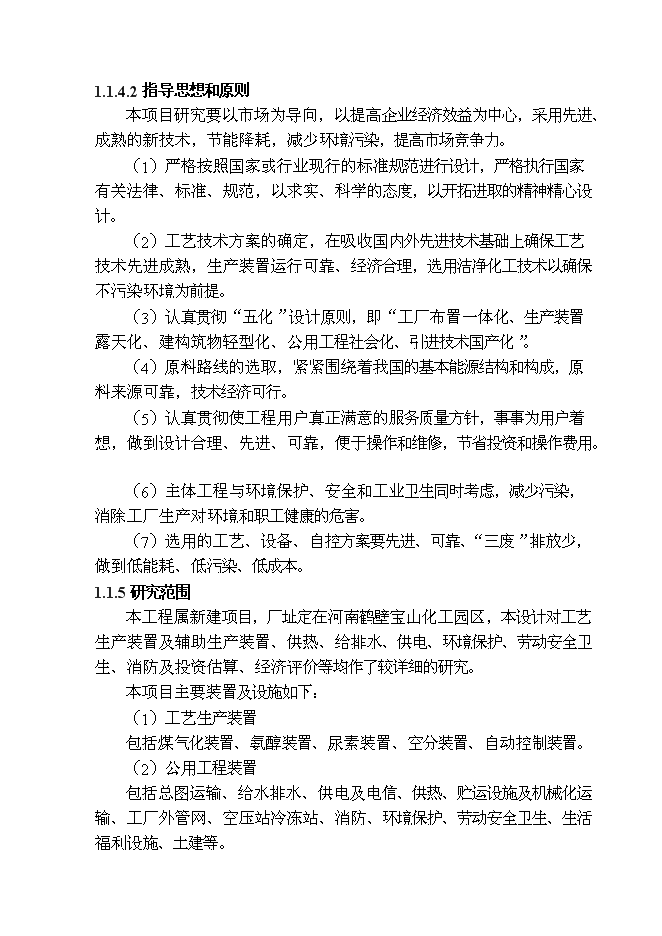 （終稿）博澳科技有限公司尿素新增項目投資立項申報計劃書.doc（最終版）第5頁