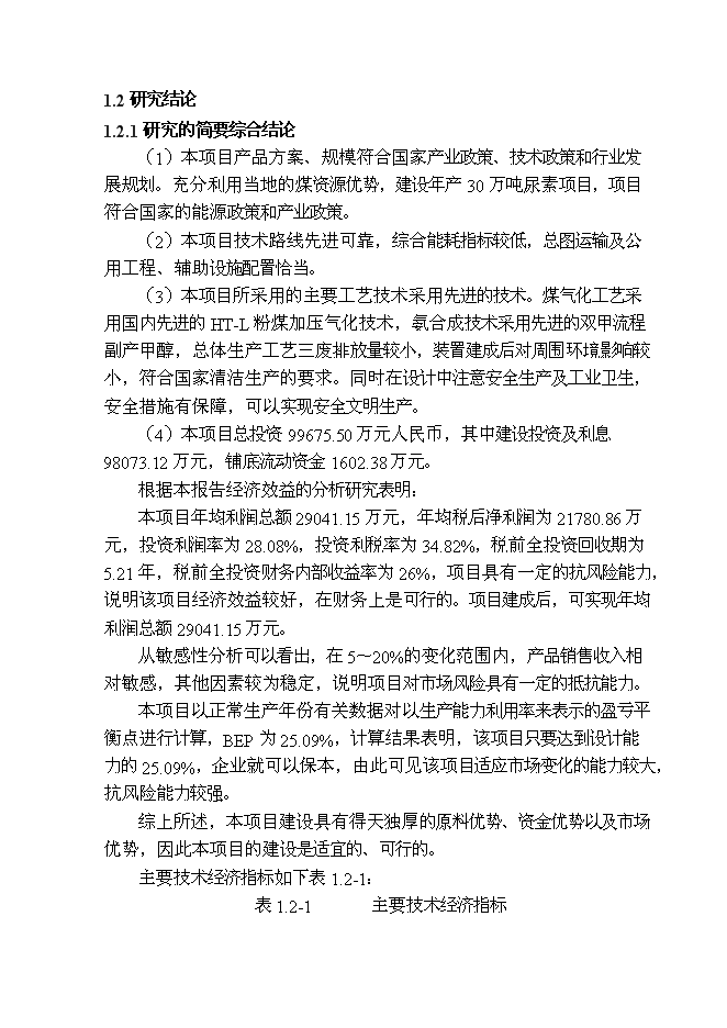 （終稿）博澳科技有限公司尿素新增項目投資立項申報計劃書.doc（最終版）第6頁