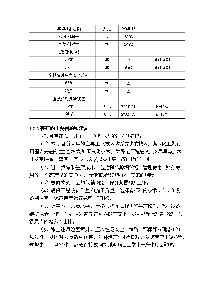 （終稿）博澳科技有限公司尿素新增項目投資立項申報計劃書.doc（最終版）第8頁