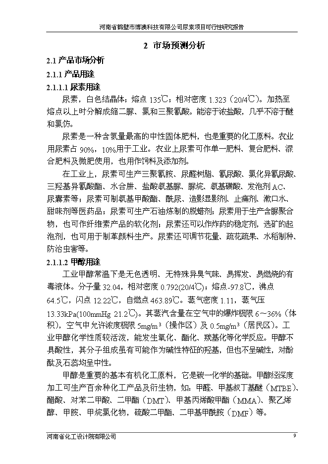 （終稿）博澳科技有限公司尿素新增項目投資立項申報計劃書.doc（最終版）第9頁