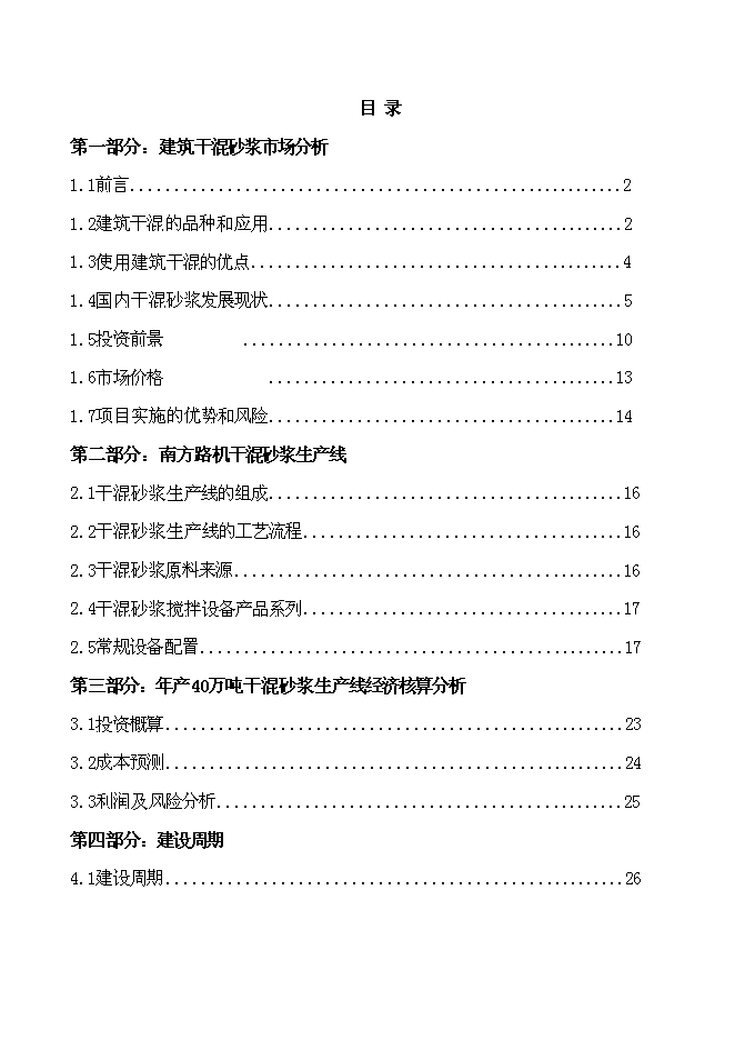 （終稿）干混砂漿生產設備新增項目投資立項申報計劃書.doc（最終版）第1頁