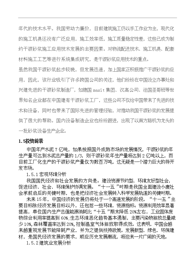 （終稿）干混砂漿生產設備新增項目投資立項申報計劃書.doc（最終版）第10頁