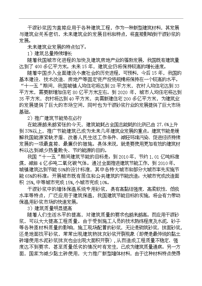 （終稿）干混砂漿生產設備新增項目投資立項申報計劃書.doc（最終版）第11頁