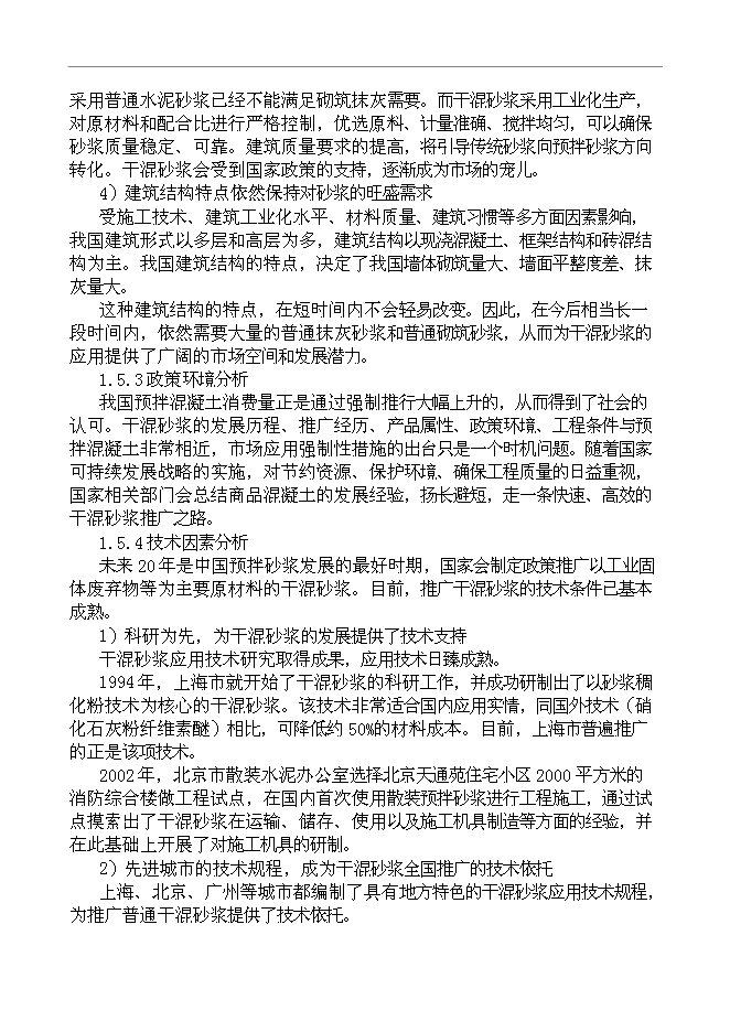 （終稿）干混砂漿生產設備新增項目投資立項申報計劃書.doc（最終版）第12頁