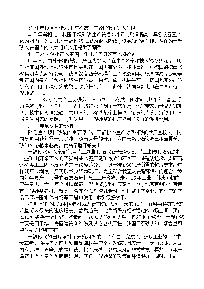（終稿）干混砂漿生產設備新增項目投資立項申報計劃書.doc（最終版）第13頁
