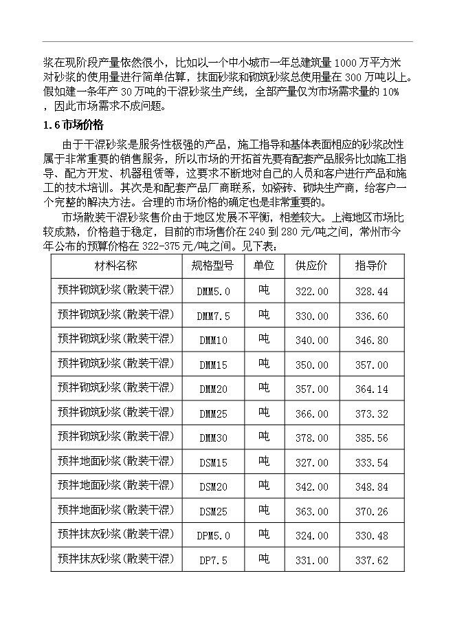 （終稿）干混砂漿生產設備新增項目投資立項申報計劃書.doc（最終版）第14頁