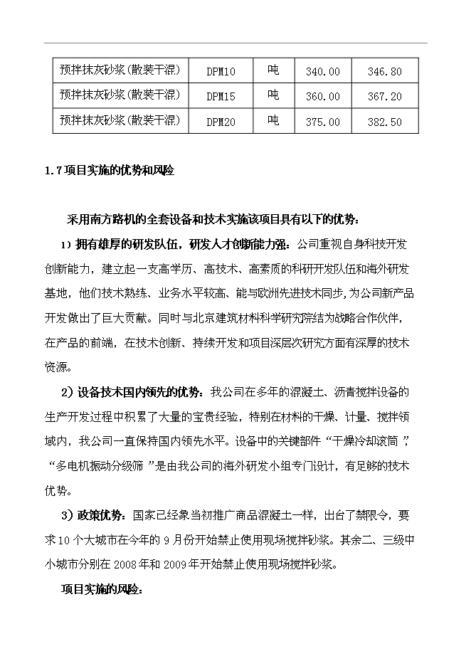 （終稿）干混砂漿生產設備新增項目投資立項申報計劃書.doc（最終版）第15頁